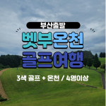 부산출발 벳부 온천골프여행 : 투어드림Tourdream