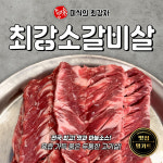 미식의최강자 최강소갈비살 : 미식의 최강자
