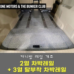 [대구 더벙커클럽] 올뉴 더뉴 카니발 2열 차박레일 + 3열 탈부착 차박레일 / 2열 확장레일 및 3열 탈거형 레일 개조 : 더벙커클럽