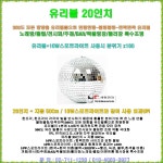 유리볼 특수조명20인치 /지름50Cm/뮤직비디오-CF-종교행사-클럽-무대-행사-이벤트룸-나이트용 다용도 특수조명기기 : 세림전자