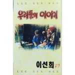 이선희 - 우리들의 이야기 [카세트 테이프] : 아나바다뮤직