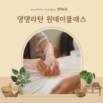 서울 영등포 문래 라탄 공방 댕댕라탄 원데이클래스 : 댕댕라탄