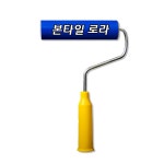 본타일로라 PVC 유성롤러 8인치 : 다모다쇼핑