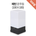 PC 사각 문주등 100 (E26X1등 / 흑색) 옥외용, 실외용 : 굿모닝조명