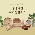 서울 영등포 문래 라탄 공방 댕댕라탄 취미반 클래스 : 댕댕라탄