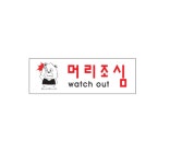 아크릴 표지판 머리조심/0261 / 250x80x2, 개 : 오피스문구협동조합