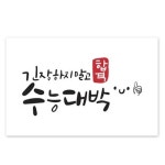 수능응원스티커 : 오즈고