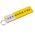 열쇠고리 화장실 사무실 관리실 업소용 학교 키관리 키홀더 사용후 제자리에 두세요 소형 : 애브리카트