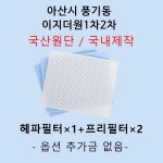 필터생각 아산시 풍기동 아산풍기이지더원1차2차(옵션 추가금 없음) H13급 헤파필터 호환 : 필터생각