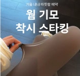 착시형 스타킹 융털 기모 겨울 팬티스타킹 레깅스 다리가 길어보이는 슬림 : 봄봄민트