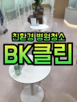 만촌동병원청소업체 정기관리 : 친환경정기청소업체
