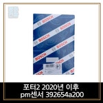 평화전장 포터2 2020년 이후 pm센서 392654a200 : 평화전장