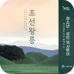 [성인/청소년] 조선왕릉 서울왕릉 가이드투어 (청소년 및 성인대상 역사해설 세계문화유산) : 해피쿱투어 협동조합