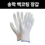 송학 백코팅장갑 10켤레묶음 고급 국산 현장 가정용 산업 공업 백색 작업 목장갑 : 방가네철물