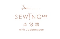 이벤트 패턴 신청하기 : 소잉랩 with 재봉씨
