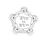 [맥세이프] 결다잘 아크릴 톡 : 서스스토어