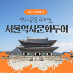 서울 역사문화투어 외국인투어 경복궁 북촌한옥마을 외국인관광 여행 가이드 영어 중국어 한국어 : 골드스카이투어