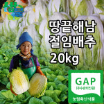 [무료배송]해남 절임배추 20kg_예약주문(11월15일부터) : 땅끝해남 박혜정샘물농장