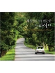 세상에서 가장 편안한 드라이브 음악 [3CD] : 스타원샵