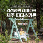 제주 파더스가든 / 제주도 여행 서귀포 관광지 감귤체험 : WEPICK