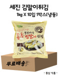 [무료배송]  세진 쫄깃바삭 통통 김말이튀김1kg X 10입 1박스/냉동(아이스박스별도) : 동남식자재