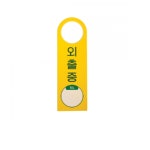 포멕스 표지판 외출중/4905 / 80x250x2, 개 : 오피스문구협동조합
