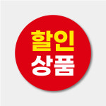 원형 할인상품 스티커, 정육점 행사 스티커 마트 상품 고기포장 방수라벨120개 : 주식회사 스페커