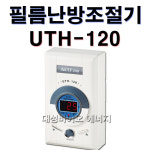 우리엘전자 써브텍 온도조절기 타업체AS가능 : 대성바이오에너지