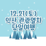 [관광열차] 익산으로 떠나는 겨울여행 : 코레일 관광열차 이트레인