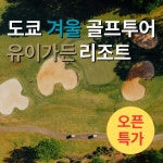 [일본겨울골프] 도쿄 나리타 50분 거리 NEW 골프&리조트 유이 가든 리조트 63홀 : 삿포로투어