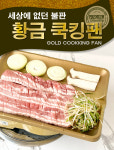 황금쿡킹팬 고기불판 버너전용 연기없고 기름 안튀는 국산 구이팬 육류를 부탁해 : 쌍둥이아빠 스토어