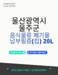 강동누리 울산광역시 울주군 음식물류 폐기물 납부필증(칩) 20L 10개입 : 강동누리