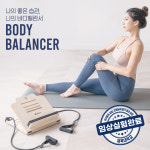 올바로 바디밸런서 홈트레이닝 레그릴렉서 스트레칭보드 셀럽 홈트 힙업 운동 기구 족저근막 : 올바로 공식몰