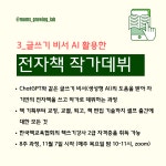 나만의 교재_AI와 전자책 쓰기: 작가데뷔, 자동화 수익을 위한 필수코스 : 커리어메이킹맘 에듀