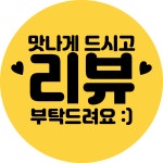 배달 리뷰 도무송스티커 서비스 원형 스티커제작 레트로 별점 500매 1000매 : 하라기획
