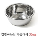타공 믹싱볼 스텐 다라이 김장 대야 양재기 다라 양푼 펀칭볼 24cm : 애브리카트