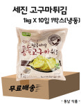 [무료배송] 세진 달콤바삭 통통 고구마튀김 1kg X 10입 1박스/냉동(아이스박스별도) : 동남식자재