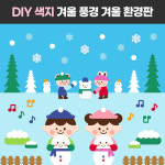 [겨울 환경판 환경구성 DIY 풍경] 어린이집 주일학교 교실 게시판 꾸미기 디어티쳐 : DEAR TEACHER