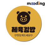 김밥스티커 분식 음식 식당 메뉴스티커 포장 배민 배달 제육김밥 주문제작원형40 1000장 : 미딩 meeding