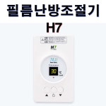 써브텍 H7 필름 난방필름 온도조절기 타업체 AS가능 : 대성바이오에너지