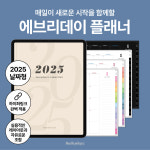 2025 아이패드 다이어리 / 굿노트 하이퍼링크 플래너 : 헤일리데이즈