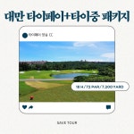 대만 타이페이 & 타이중 2색 골프 패키지 : 세이브투어- 황수진차장