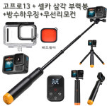 (실사용일만 대여료 결제)고프로13 + 방수하우징+셀카 삼각 부력봉+무선... 사비캠 렌탈 고프로13대여 액션캠 임대 : 사비캠 고프로 액션캠 대여