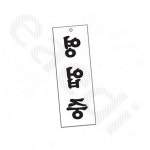 도어사인 영업시간 영업중 표찰 사인 : 이에디