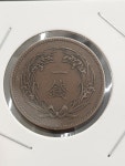 5-103/ 일본주화 일전 벼이삭 명치32년 1899년 : 카우리