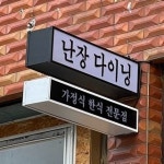 [난장다이닝]수제 고추장불고기 한돈 제육 밀키트 : 난장 다이닝