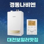 대전보일러 경동나비엔 NGB553-20K 친환경 일반 보일러 금산 계룡 공주 옥천 청주 : 대전보일러맛집