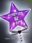 LED 큰별 응원봉 유치원 어린이집 재롱잔치 학예회 응원도구 응원용품 : 엄마맘 UMMAMOM