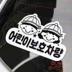 어린이보호차량 스티커 통학 차량용스티커 : 투엠상회