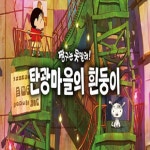 스팀 PC 짱구는 못말려 탄광마을의 흰둥이 기존 계정 : 스팀 유통할인